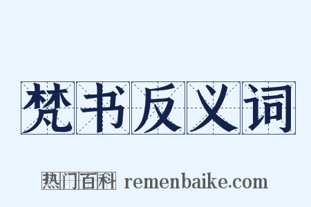 梵书反义词是什么意思的图片